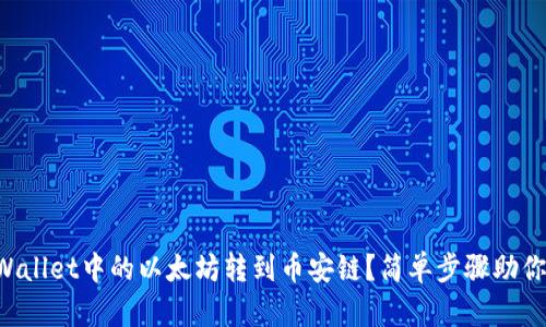 如何将TPWallet中的以太坊转到币安链？简单步骤助你轻松完成！