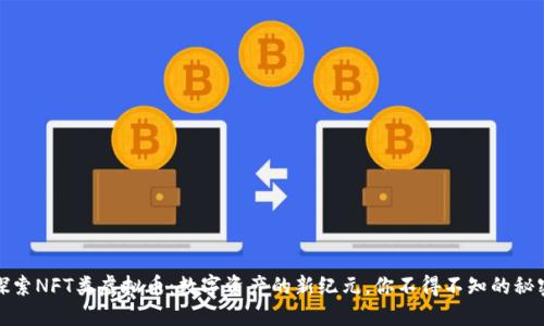 探索NFT类虚拟币：数字资产的新纪元，你不得不知的秘密