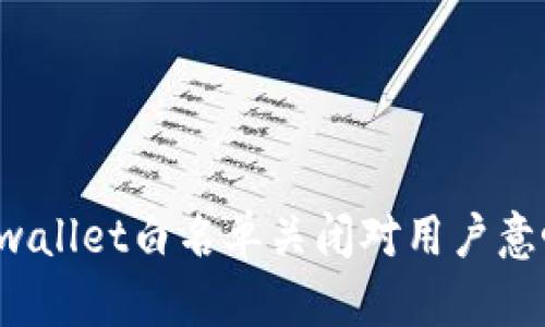 为什么tpwallet白名单关闭对用户意味着什么？