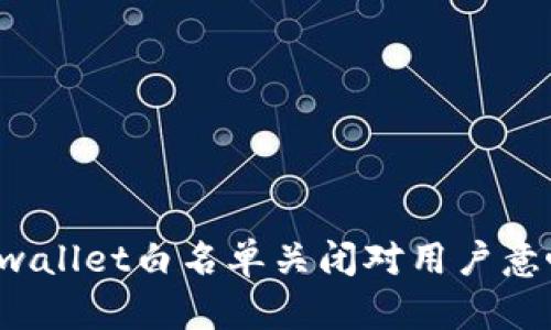 为什么tpwallet白名单关闭对用户意味着什么？