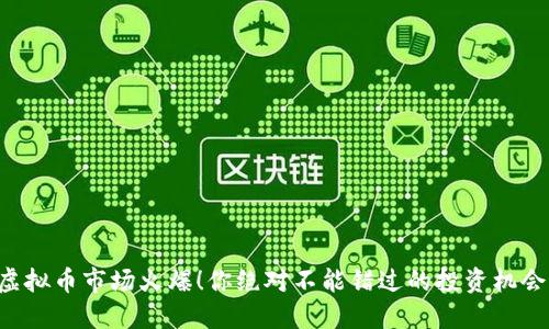 虚拟币市场火爆！你绝对不能错过的投资机会！
