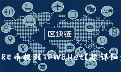 如何将CORE币提到TPWallet？超详细步骤分享！