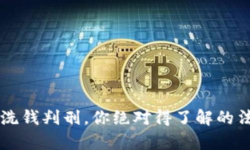 虚拟币洗钱判刑，你绝对得了解的法律真相