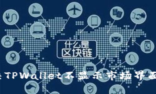 如何解决TPWallet不显示市场界面的问题？