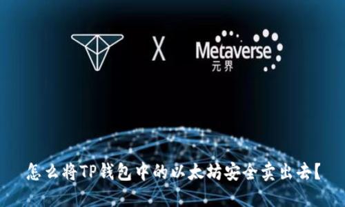 怎么将TP钱包中的以太坊安全卖出去？