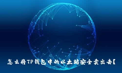 怎么将TP钱包中的以太坊安全卖出去？