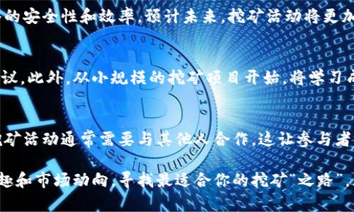 tiaoti你知道虚拟货币挖币活动有哪些新玩法吗？/tiaoti
虚拟货币, 挖币活动, 加密货币, 区块链/guanjianci

什么是虚拟货币挖币活动？
近年来，虚拟货币的技术、应用和潜力不断吸引着越来越多人的关注，挖币活动则成为了一个引人入胜的话题。简单来说，挖掘虚拟货币的过程，是指使用计算机硬件进行数据处理，以维护区块链网络并获得相应的虚拟货币奖励。这个过程不仅需要技术性知识，还需要参与者具备对市场的敏锐洞察力。

挖币的基本原理
挖矿的核心概念基于区块链技术。这是一种去中心化的数据库，记录着所有交易。在区块链中，矿工们通过解决复杂的数学问题来验证交易的有效性。成功解决问题的矿工能够将新的区块添加到区块链中，并因此获得新生成的加密货币作为奖励。从比特币、以太坊到莱特币，各种虚拟货币的挖矿机制都有着细微的差别。

挖币活动的设备与技术
要参与挖币活动，首先需要合适的设备。高性能的计算机、显卡、矿机等硬件成为了矿工的“武器”。随着对计算能力要求的提升，许多新手矿工在了解挖矿的基础上，开始咨询如何选择合适的设备。选择时需考虑电力消耗、散热系统以及潜在的维护成本。

挖矿的收益与风险
虽然挖币活动可能带来丰厚的金钱回报，但风险同样不可忽视。市场价格波动巨大，在某些情况下，挖矿的成本可能会超过收益。此外，电力价格和设备折旧也可能侵蚀矿工的利润。因此，精准的成本核算和市场分析对于参与者来说非常重要。

如何选择挖矿项目
面对众多的虚拟货币，矿工们需要仔细选择挖矿项目。通常，市值较大、交易频繁的币种更容易获得稳定利润。然而，对于小型币种的挖掘在涨幅较大时，往往也能带来可观的收益。在进行选择时，矿工应关注币种的技术背景、开发团队以及市场需求等多种因素。

社群和挖矿平台的选择
许多矿工通过与他人合作来减轻成本和风险，因此，社群的选择至关重要。此外，选择一个可靠的挖矿平台也能为参与者提供更好的支持和保障。某些平台提供挖矿池，允许多个矿工共同资源，从而提高成功率并降低单个矿工的竞争压力。

挖掘虚拟货币的法律和税务问题
许多国家对虚拟货币的法律和税务问题尚不明确，参与者需充分了解本地法律法规。在某些国家，挖矿活动可能被视为商业活动，需缴纳相应的税务。这对矿工的收益产生直接影响，因此务必谨慎应对。

未来的挖矿趋势
随着技术的发展，挖矿的方式也在不断进化。例如，越来越多的项目开始探索环保挖矿，使用可再生能源以减少对环境的影响。同时，许多新协议和算法正致力于提高网络的安全性和效率。预计未来，挖矿活动将更加多元化，带来更广阔的金融机会。

相关问题一：挖矿新手应该如何入门？
对于初学者来说，加入挖矿活动似乎有些 daunting。首先，找到适合的学习资源至关重要。可以考虑网上的课程、论坛和社群，那里有经验丰富的矿工可以分享技巧和建议。此外，从小规模的挖矿项目开始，将学习成本降到最低，积累经验再逐步扩大规模也是一种有效的策略。重要的是，保持持续关注市场动态和技术进步，以确保在未来的挖矿活动中处于领先地位。

相关问题二：挖矿除了收益还有哪些附加价值？
除了经济收益，挖矿活动还能为参与者带来多方面的附加价值。例如，参与者对区块链技术的深入了解和实践帮助提升其技术能力，增强在此领域的就业竞争力。此外，挖矿活动通常需要与其他人合作，这让参与者有机会扩展社交圈，建立人际网络，也可能促进新项目的合作。更有甚者，一些矿工通过挖矿活动践行自己的理念，例如支持去中心化金融（DeFi）和帮助小型项目的发展。

通过以上的分析，我们看到虚拟货币挖币活动不仅具有经济回报，更是一个开启新技术与新思维的重要平台。如果你正考虑入门挖矿，或许可以从这里开始，结合自身兴趣和市场动向，寻找最适合你的挖矿“之路”。无论风向如何变化，始终保持对所追求目标的坚持和热情，终将创造出属于自己的价值。