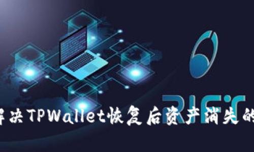 如何解决TPWallet恢复后资产消失的问题？