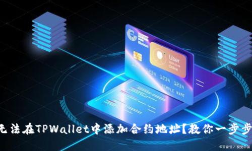 为什么我无法在TPWallet中添加合约地址？教你一步步解决难题！