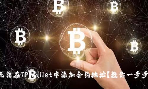 为什么我无法在TPWallet中添加合约地址？教你一步步解决难题！