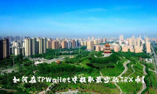 如何在TPWallet中提取最少的TRX币？