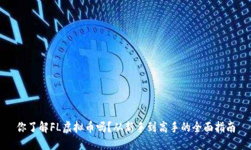 你了解FL虚拟币吗？从新手到高手的全面指南