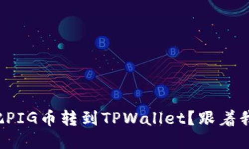 如何轻松把PIG币转到TPWallet？跟着我一步步来！