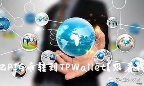 如何轻松把PIG币转到TPWallet？跟着我一步步来！