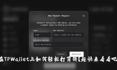在TPWallet上如何轻松打薄饼？赶快来看看吧！