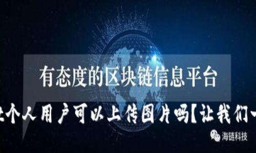 TPWallet个人用户可以上传图片吗？让我们一探究竟！