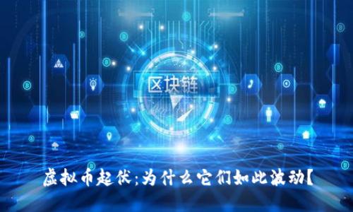 虚拟币起伏：为什么它们如此波动？