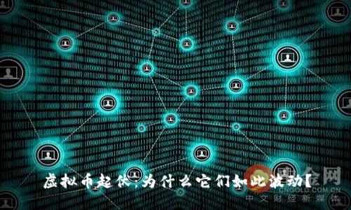虚拟币起伏：为什么它们如此波动？
