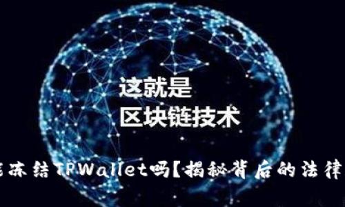 警方能冻结TPWallet吗？揭秘背后的法律和技术
