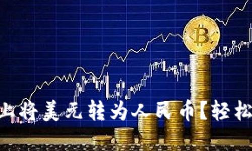 如何在TPWallet上将美元转为人民币？轻松掌握这几个步骤！