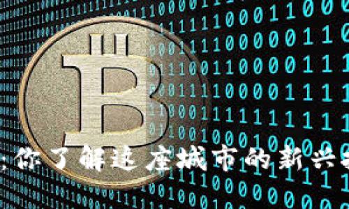 鹤岗虚拟币：你了解这座城市的新兴投资热潮吗？