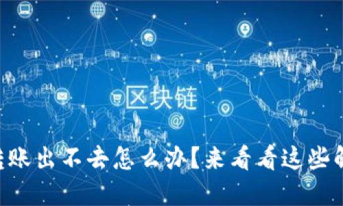 TPWallet转账出不去怎么办？来看看这些解决方案吧！