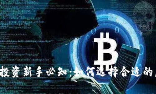 虚拟币投资新手必知：如何选择合适的虚拟币？