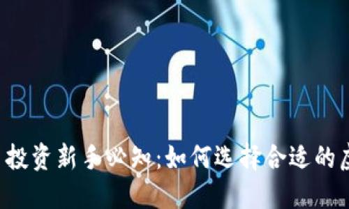 虚拟币投资新手必知：如何选择合适的虚拟币？