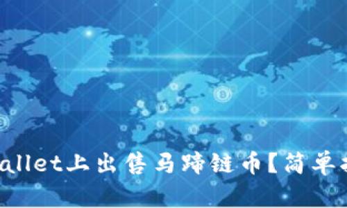 如何在TPWallet上出售马蹄链币？简单指南来教你！