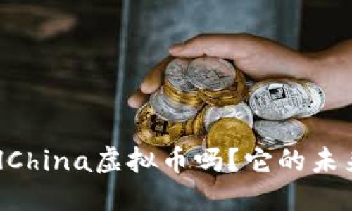你听说过AllChina虚拟币吗？它的未来又在哪里？