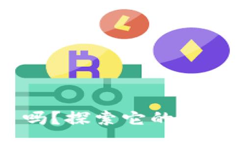 你了解Dof虚拟币吗？探索它的未来价值与投资机会！