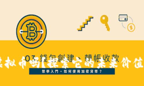 你了解Dof虚拟币吗？探索它的未来价值与投资机会！
