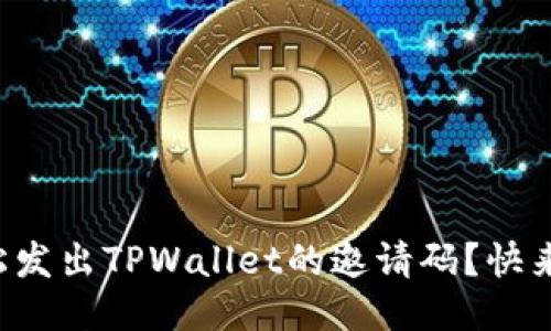 如何轻松发出TPWallet的邀请码？快来看看吧！