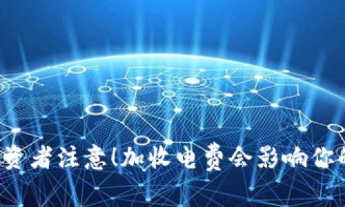 虚拟币投资者注意！加收电费会影响你的收益吗？
