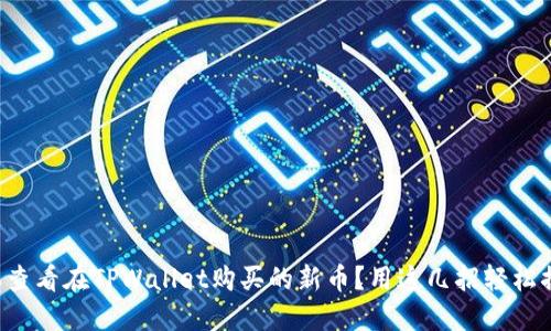 怎样查看在TPWallet购买的新币？用这几招轻松搞定！