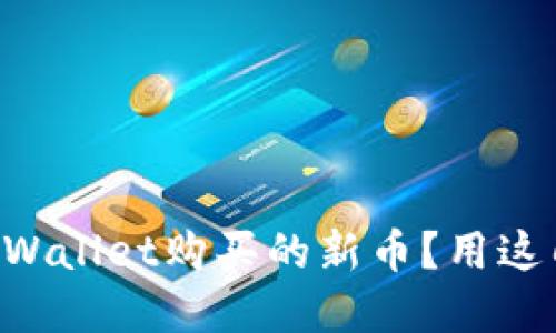 怎样查看在TPWallet购买的新币？用这几招轻松搞定！