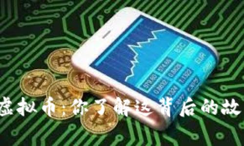 前任虚拟币：你了解这背后的故事吗？