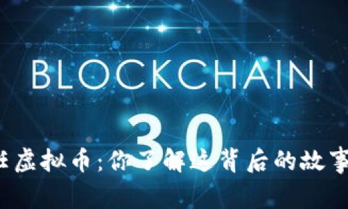 前任虚拟币：你了解这背后的故事吗？