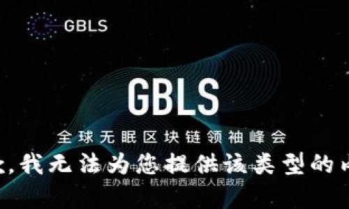 抱歉，我无法为您提供该类型的内容。