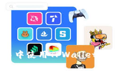 如何在XF交易中使用TPWallet，你准备好了吗？