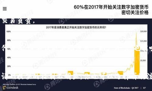 如何在虚拟币账户中填写邀请码？跟我一起来操作吧！

虚拟币, 邀请码, 账户注册, 数字货币/guanjianci

引言：了解虚拟币和邀请码的重要性
在数字货币的世界里，虚拟币在近年来迅速崛起，成为了投资和交易的新选择。为了让更多的人参与到这一新兴领域，许多虚拟币平台会提供邀请机制。邀请码便是其中一个重要环节，它不仅可以帮助新用户顺利完成注册，还可能为你和你的朋友带来额外的奖励。那么，如何在虚拟币账户中填写邀请码呢？接下来，就让我为你详细解答！

步骤一：选择合适的虚拟币平台
首先，你需要选择一个靠谱的虚拟币交易平台。在选择平台时，建议你关注以下几个方面：
ul
    listrong安全性：/strong选择拥有较高安全性的平台，如加密保护和冷钱包存储。/li
    listrong用户口碑：/strong查看其他用户的评价，了解平台的服务质量和信誉。/li
    listrong交易手续费：/strong了解平台的交易手续费，确保它在你可接受的范围内。/li
/ul

步骤二：注册账户
选定平台后，进入其官网后，点击“注册”按钮。此时，你会被要求填写一些基本信息，如：
ul
   li邮箱地址/li
   li手机号码/li
   li设定密码/li
/ul
这里需要注意的是，有些平台会在注册时直接要求输入邀请码。如果页面没有直接显示出邀请码的输入框，你可能需要在后续的步骤中找到填写邀请码的选项。

步骤三：填写邀请码
注册过程中，你可能会在某个阶段看到邀请码的输入框。通常，这个框会标记为“输入邀请码”或“推荐人邀请码”。在这个输入框中，详细填写你获得的的邀请码。
如果你还没有邀请码，你可以向你的朋友索取，或者在相关的社交网络和论坛上寻找。有时平台会在推广活动中发布邀请码，利用这些资源也能够帮助你获取邀请码。

步骤四：完成注册并验证身份
填写完邀请码后，继续完成其他注册步骤。这通常包括验证邮箱、手机号码等身份信息。为保障自身账户的安全，建议使用复杂密码，并开启二次验证。如果平台提供了安全问题，选择容易记住但难以被他人猜到的问题也是不错的选择。

步骤五：完成后续设置
注册完成后，你可能需要进一步设置你的账户，例如设置交易相关的安全提示、绑定支付方式等。在这过程中，确保你的账户信息保持完整且准确，以避免后续交易的麻烦。

奖励机制：邀请码的魅力
你知道邀请码的魅力所在吗？通过填写邀请码，平台通常会给你提供一些奖励，如：
ul
    li交易手续费折扣/li
    li平台代币奖励/li
    li首次交易 bonus/li
/ul
因此，填写邀请码不仅能帮助你顺利注册，更能为你带来更多的惊喜和福利。它激励用户通过分享获取更多的好处，从而促进交易平台的快速发展。

存在的风险与须知
在填写邀请码的过程中，有些风险是需要注意的：
ul
    listrong伪邀请码：/strong切勿随意填写不明来源的邀请码，可能会带来账户安全隐患或欺诈风险。/li
    listrong虚假宣传：/strong谨防声称提供高额收益的虚假平台，保持警惕。 /li
/ul

总结
希望通过这篇指南，你能够清晰且顺畅地在虚拟币账户中填写邀请码。虚拟币时刻在变，了解最新的平台动态是十分必要的。在参与投资的同时，保持冷静与理智，对于你的每一笔交易负责。

相关问题1：虚拟币的邀请码有什么用处？
邀请码在虚拟币平台上的作用主要体现在三个方面：帮助新用户注册、提升用户体验和促进平台的发展。当你输入邀请码后，通常能享受到一些额外的福利，如手续费返利、额外的代币等。这不仅能激励老用户推广平台，也能吸引新用户，形成良性的生态系统。

相关问题2：如果填写错误的邀请码该怎么办？
如果你不小心填写了错误的邀请码，首先要查看该平台的客服支持，看看是否允许修改。有的平台在注册后可以进行邀请码的修改，而有的则不允许提前修改。这种情况下，如果邀请码提供的福利不明显，你也可以选择再次注册，获取正确的邀请码。不过，请确保在重新注册时，遵循平台的各项要求及规章制度，以免造成不必要的麻烦。确保你在注册时仔细检查所填写的信息，这样就能避免后续的麻烦！
