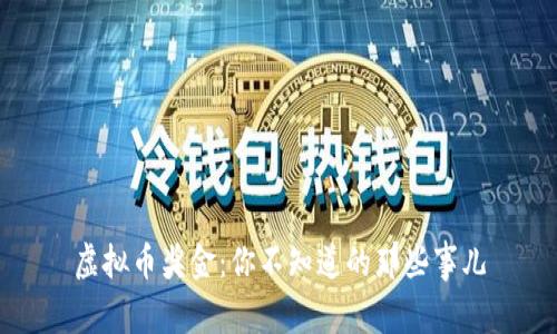 虚拟币奖金：你不知道的那些事儿