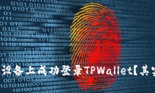 如何在其他设备上成功登录TPWallet？其实非常简单！