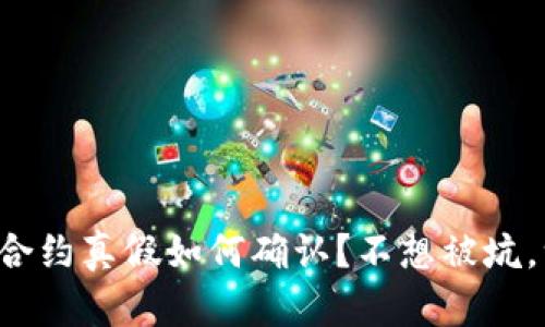 tpwallet中的合约真假如何确认？不想被坑，一起来看看吧！