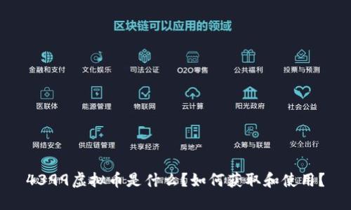 4399虚拟币是什么？如何获取和使用？