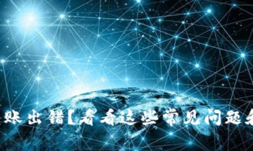 tpwallet转账出错？看看这些常见问题和解决方案！