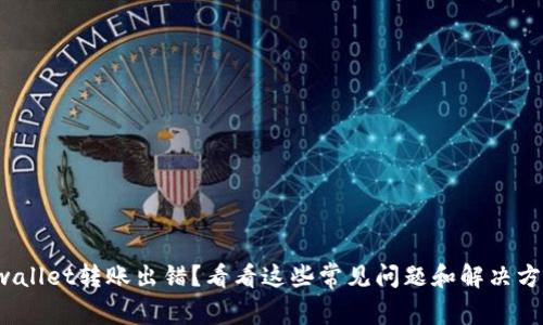 tpwallet转账出错？看看这些常见问题和解决方案！
