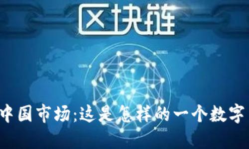 虚拟币清退中国市场：这是怎样的一个数字货币新时代？