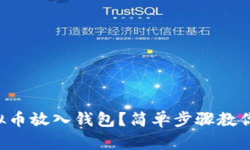 怎么把虚拟币放入钱包？简单步骤教你轻松操作！
