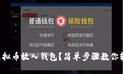 怎么把虚拟币放入钱包？简单步骤教你轻松操作！